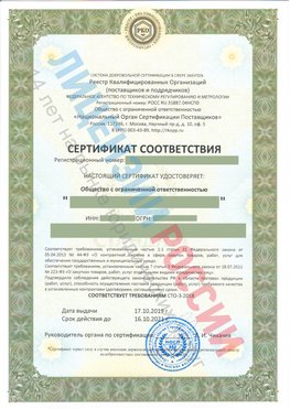 Сертификат соответствия СТО-3-2018 Сертолово Свидетельство РКОпп